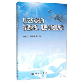 [按需印刷]航空发动机的智能诊断/建模与预测方法 商品图0