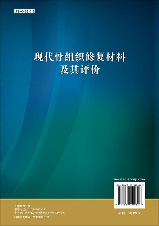 [按需印刷]现代骨组织修复材料及其评价/廖晓玲 商品图1