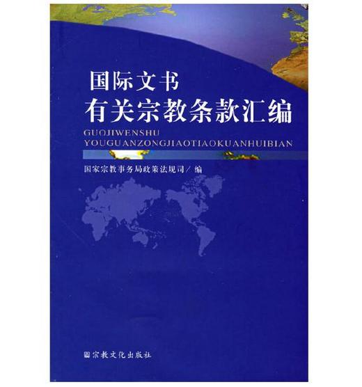 国际文书有关宗教条款汇编 商品图0