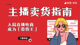 主播卖货指南——入局直播电商，成为「带货王」