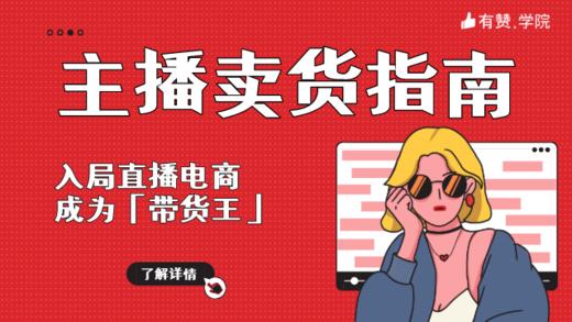 主播卖货指南——入局直播电商，成为「带货王」 商品图0