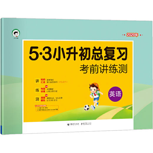 小学英语 53小升初总复习 考前讲练测（2022） 商品图0