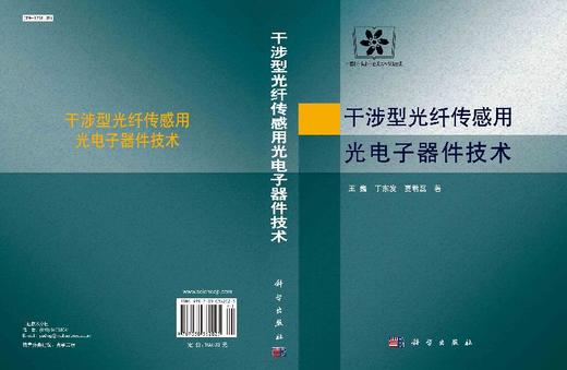 [按需印刷]干涉型光纤传感用光电子器件技术 商品图3