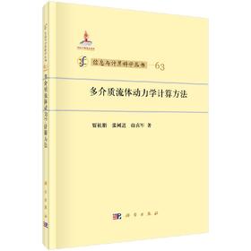 [按需印刷]多介质流体动力学计算方法