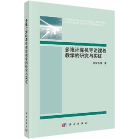 多维计算机导论课程教学的研究与实证