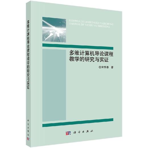 多维计算机导论课程教学的研究与实证 商品图0