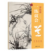 文人書房 | 学国画一练就会（梅兰竹菊）| 从入门到精通，视频教学，步骤详解 商品缩略图2