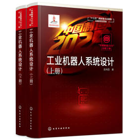 “中国制造2025”出版工程--工业机器人系统设计