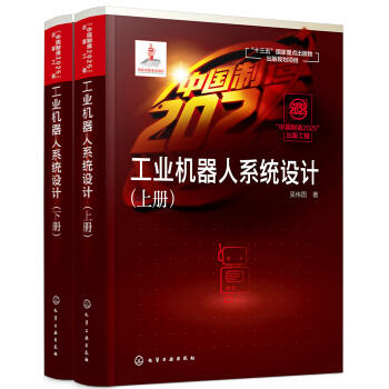 “中国制造2025”出版工程--工业机器人系统设计 商品图0