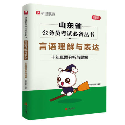 山东省公务员考试必备丛书（全6册套装）言语理解与表达 资料分析 申论 数量关系 常识判断 判断推理 ·十年真题分析与题解 华图教育 商品图5
