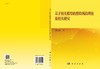 基于相关模型的保险风险理论及相关研究 商品缩略图3