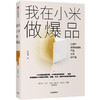 我在小米做爆品 让用户觉得聪明的产品才好产品 商品缩略图0