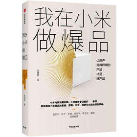 我在小米做爆品 让用户觉得聪明的产品才好产品