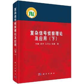 [按需印刷]复杂信号侦察理论及应用(下)