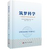 筑梦科学——一个国立生命科学研究机构的创新之路 商品缩略图0
