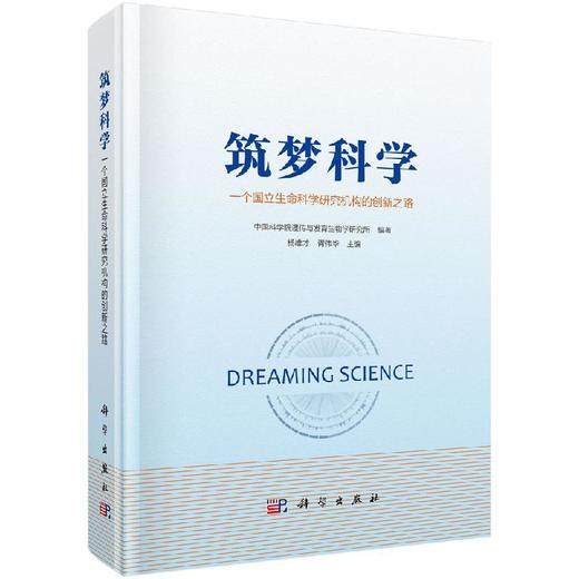 筑梦科学——一个国立生命科学研究机构的创新之路 商品图0