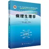 病理生理学（案例版，第3版）石增立 王万铁 商品缩略图0