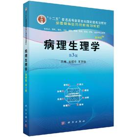 病理生理学（案例版，第3版）石增立 王万铁
