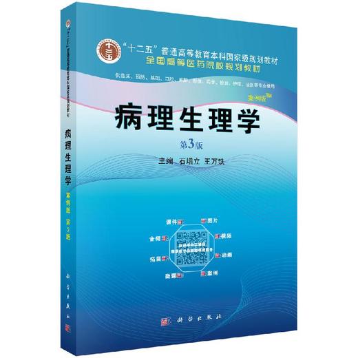 病理生理学（案例版，第3版）石增立 王万铁 商品图0