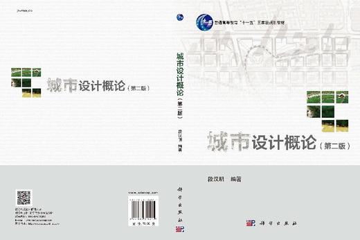 城市设计概论(第二版)段汉明 文杨 郑欣虹 商品图3