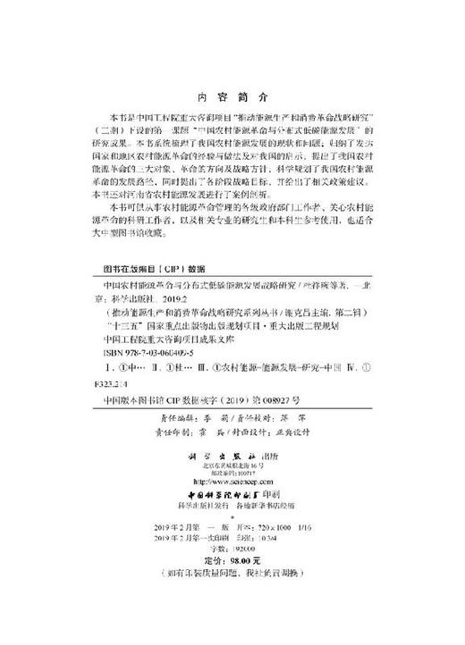 中国农村能源革命与分布式低碳能源发展战略研究 商品图2