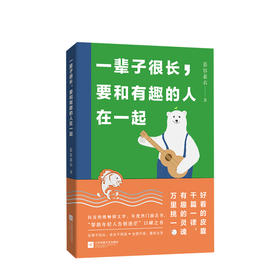 一辈子很长，要和有趣的人在一起 慕容素衣 文学 帮助年轻人告别迷茫口碑之书