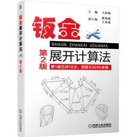 钣金展开计算法第2版