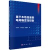 基于本地信息的电网稳定性控制 商品缩略图0