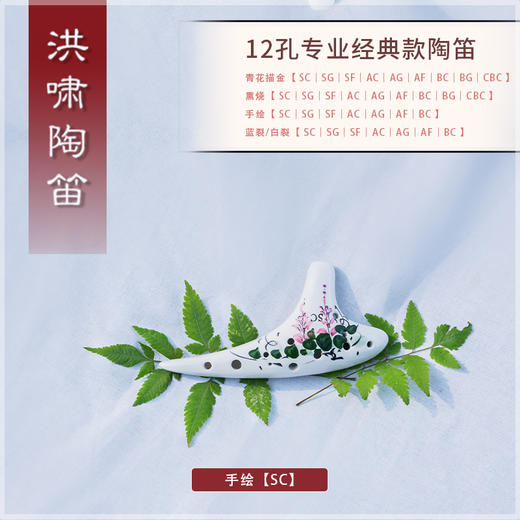 12孔SC陶笛汇总（专业经典款） 商品图2