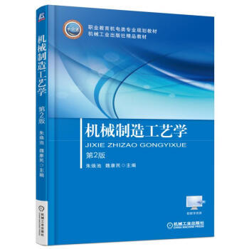 机械制造工艺学（第2版） 商品图0