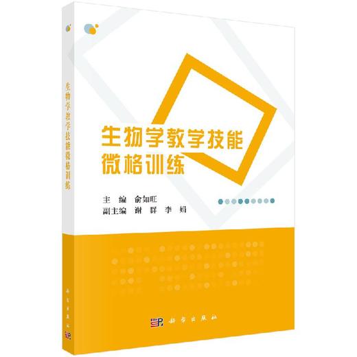 生物学教学技能微格训练/俞如旺 商品图0