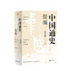 中国通史简编 北京联合出版 真正好看又权威的中国通史 商品缩略图1