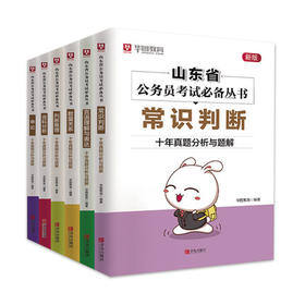 山东省公务员考试必备丛书（全6册套装）言语理解与表达 资料分析 申论 数量关系 常识判断 判断推理 ·十年真题分析与题解 华图教育