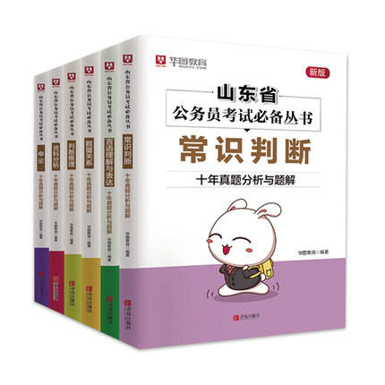 山东省公务员考试必备丛书（全6册套装）言语理解与表达 资料分析 申论 数量关系 常识判断 判断推理 ·十年真题分析与题解 华图教育 商品图0