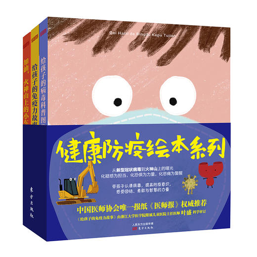 健康防疫绘本系列，给孩子的病毒科普图鉴（全3册） 年龄段3+，学会认清病毒，科学防疫，带着勇敢前行 商品图0