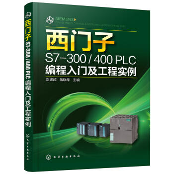 西门子S7-300/400 PLC编程入门及工程实例 商品图0