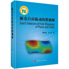 [按需印刷]板壳自由振动问题的精确解