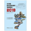 【正版现货】京津冀超低能耗建筑发展报告2019 中国建材工业出版社 商品缩略图1