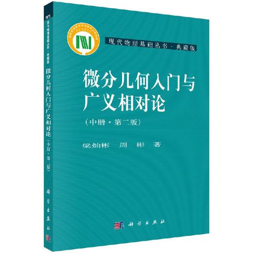 微分几何入门与广义相对论（第二版.中册） 商品图0