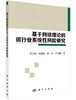 [按需印刷]基于网络理论的银行业系统性风险研究 商品缩略图0