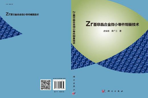 Zr基非晶合金微小零件制备技术 商品图3