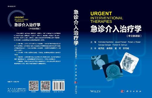 急诊介入治疗学（中文翻译版）杨天伦 余再新 夏珂 李传昶 商品图3