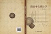 [按需印刷]简明考古统计学 商品缩略图3