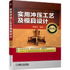 实用冲压工艺及模具设计（第2版）（S） 商品缩略图0