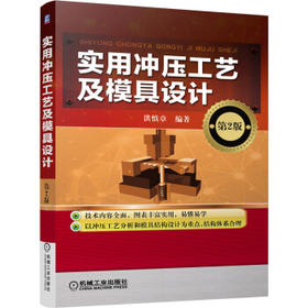 实用冲压工艺及模具设计（第2版）（S）