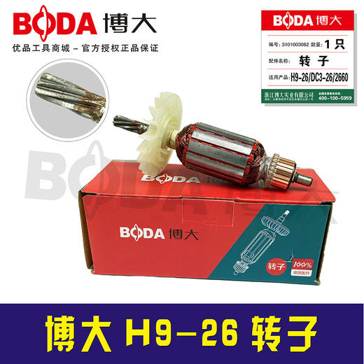【货号 07120】 原厂正品博大电锤电机原厂H9-26电锤转子 商品图1