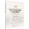 农村义务教育教师补充机制研究 商品缩略图0