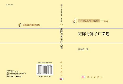 [按需印刷]计算方法丛书/典藏版(24)矩阵与算子广义逆 商品图3