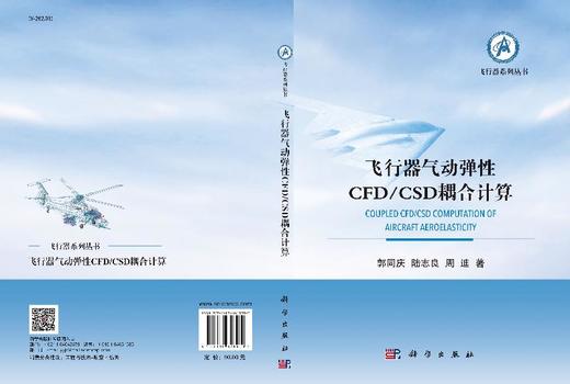 飞行器气动弹性CFD/CSD耦合计算 商品图3