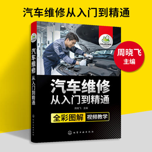 汽车维修从入门到精通 全彩图解视频教学 汽车电路图传感器检测维修理论资料大全书籍 汽车原理与构造专业知识书籍 华研教育 商品图1